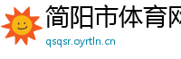 简阳市体育网